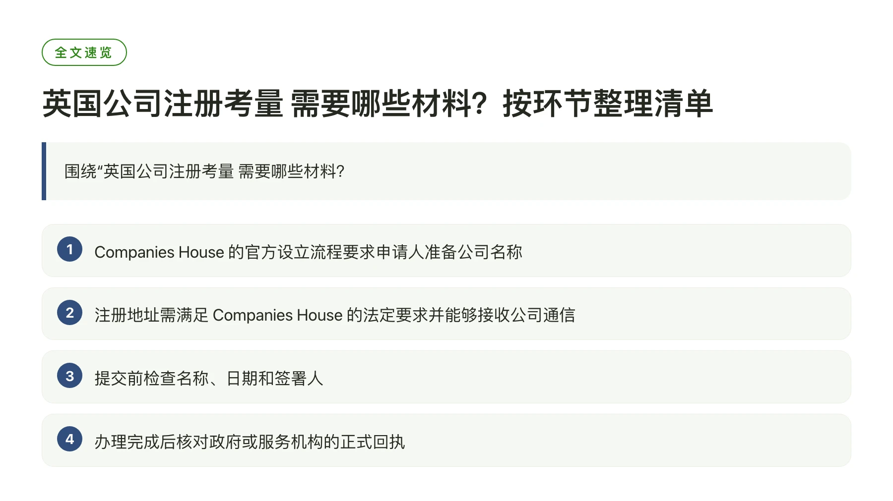 英国公司注册考量 需要哪些材料？按环节整理清单——全文要点速览